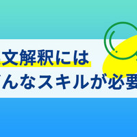 英文解釈にはどんなスキルが必要？おすすめの勉強法をご紹介！